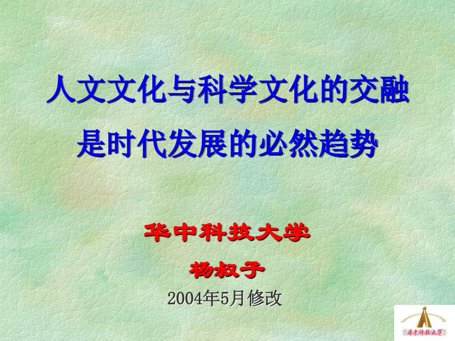 人文文化与科学文化的交融是时代发展的必然趋势.ppt_第1页