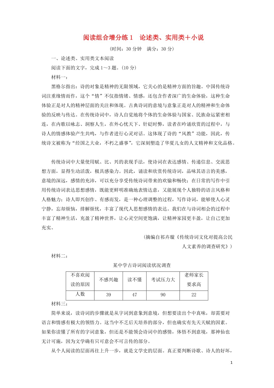 浙江省2019年高考语文二轮复习 自主加餐练 阅读组合增分练1 论述类、实用类+小说（含解析）_第1页