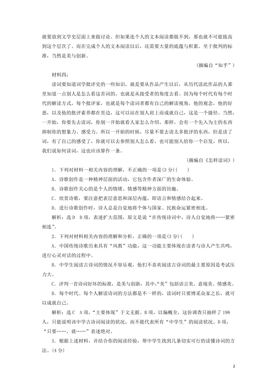 浙江省2019年高考语文二轮复习 自主加餐练 阅读组合增分练1 论述类、实用类+小说（含解析）_第2页