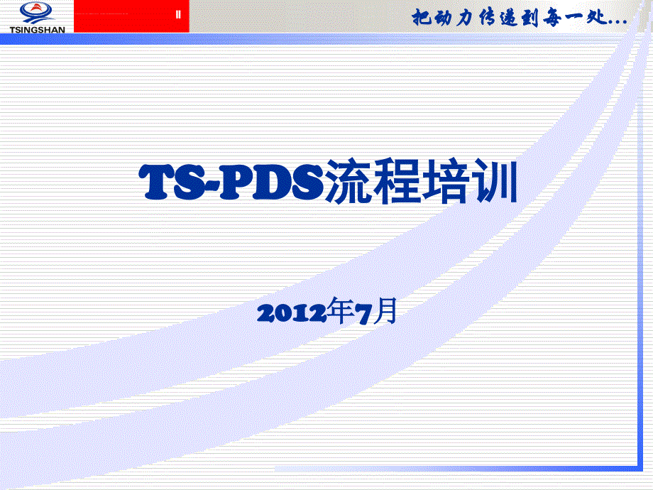 ts-pds流程培训教材.ppt_第1页