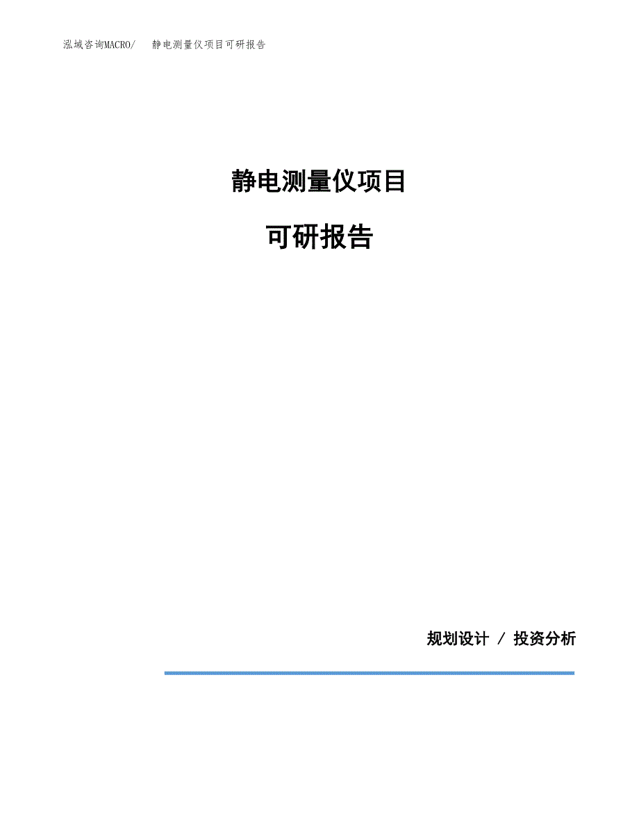 (2019)静电测量仪项目可研报告模板.docx_第1页