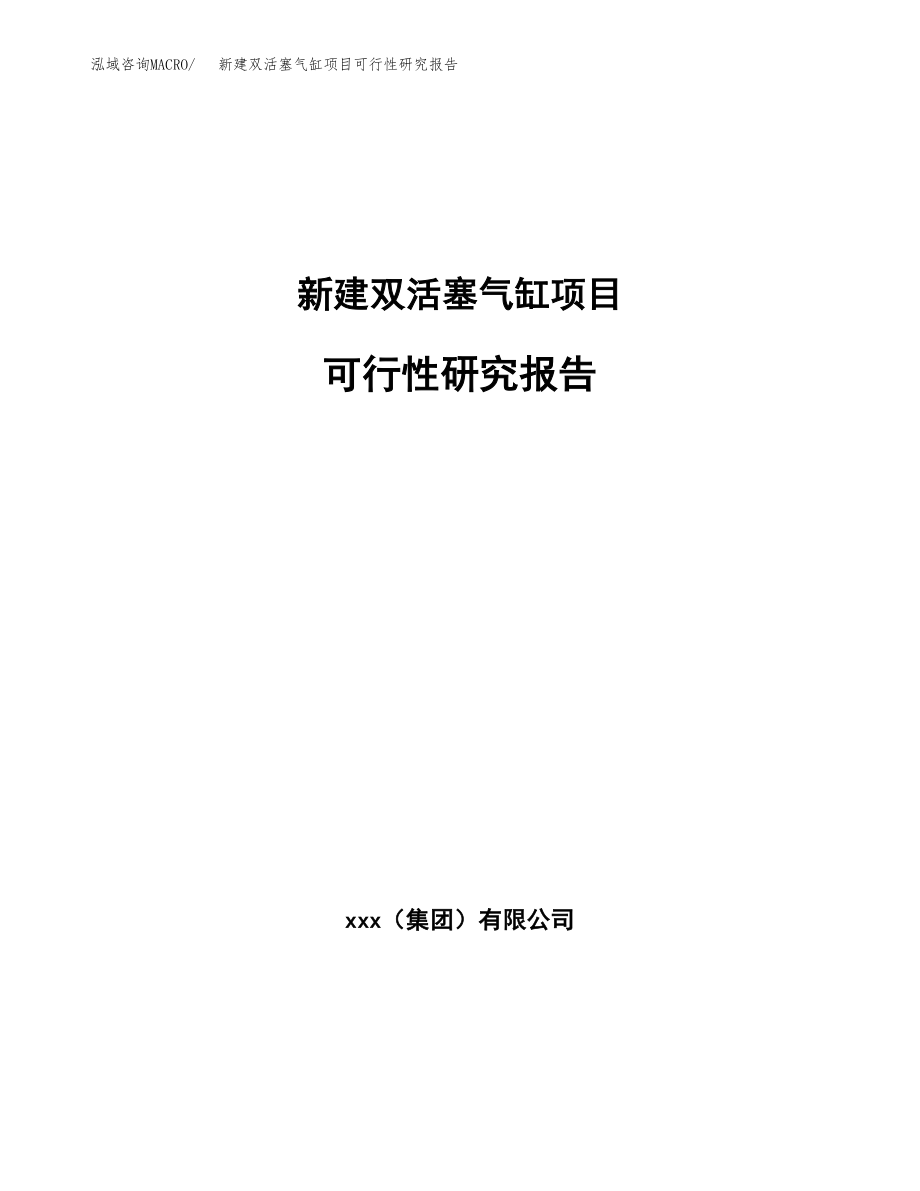 新建双活塞气缸项目可行性研究报告（立项申请模板）_第1页