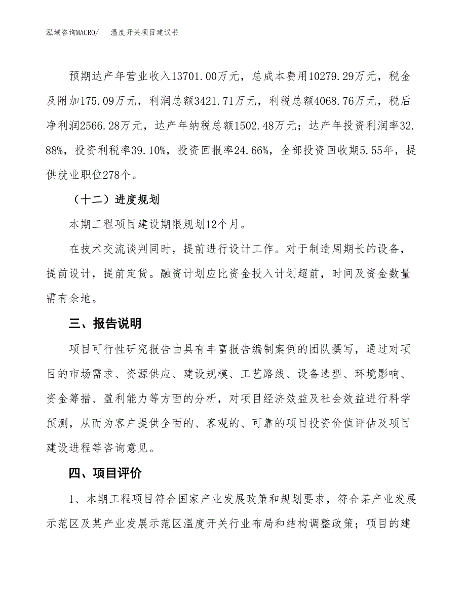 温度开关项目建议书范文模板_第4页