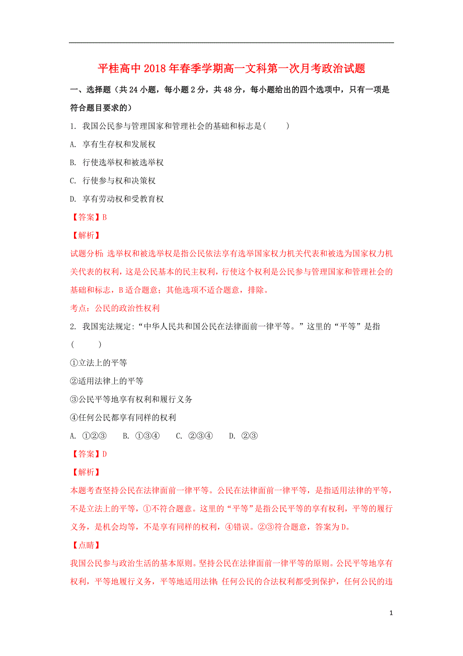 广西贺州平桂管理区平桂高级中学2017-2018学年高一政治下学期第一次月考试题 文（含解析）_第1页