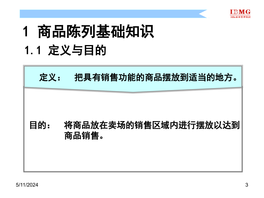 超市商品陈列 (3)_第3页