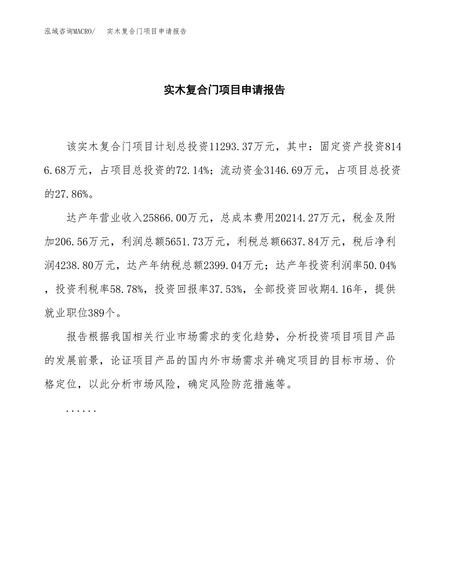 实木复合门项目申请报告范文（总投资11000万元）.docx_第2页