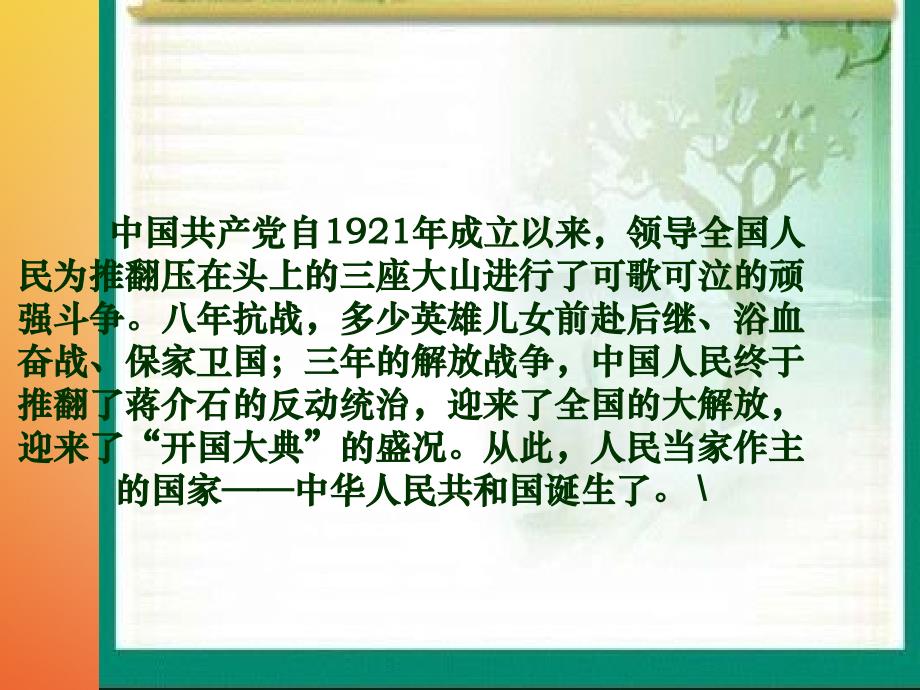 八年级历史下册 第1单元 第1课 中国人民站起来了 开国大典课件2 中华书局版_第3页