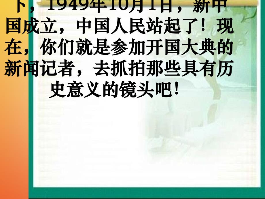 八年级历史下册 第1单元 第1课 中国人民站起来了 开国大典课件2 中华书局版_第4页