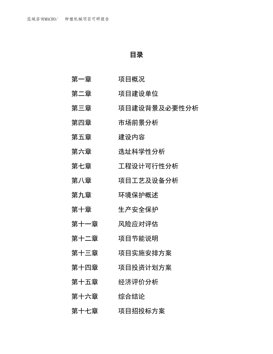 种植机械项目可研报告（立项申请）_第1页