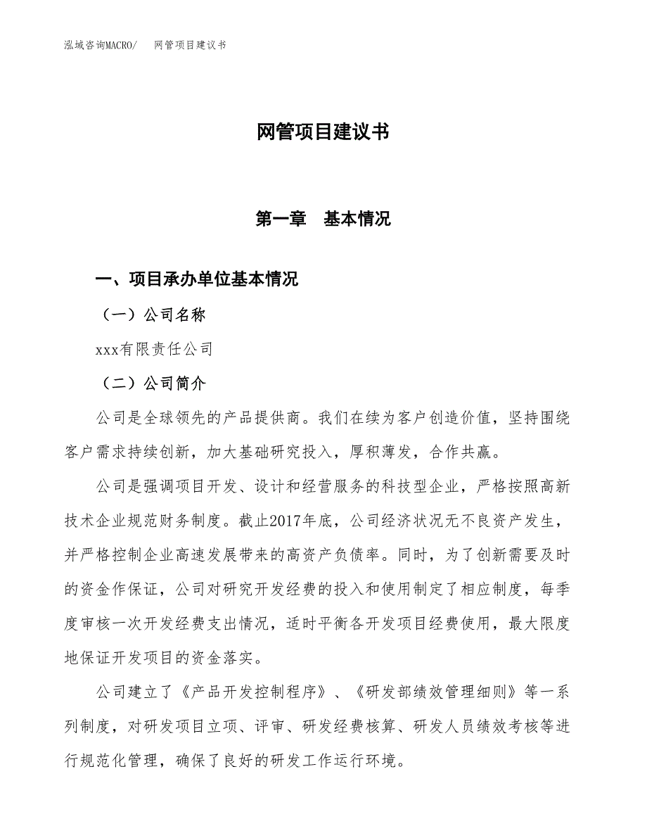 网管项目建议书范文模板_第1页