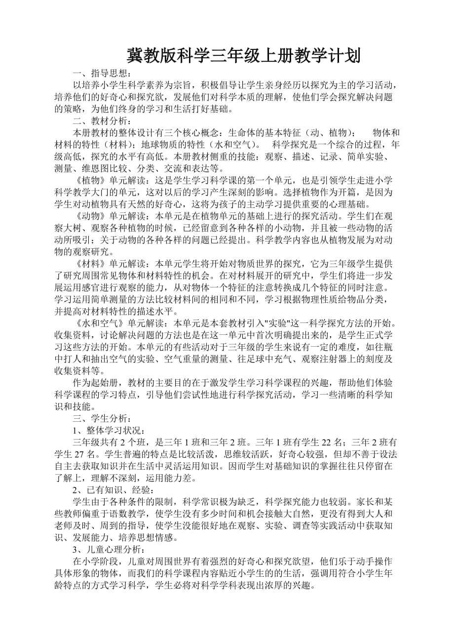 冀教版科学三年级上册教学计划_第1页