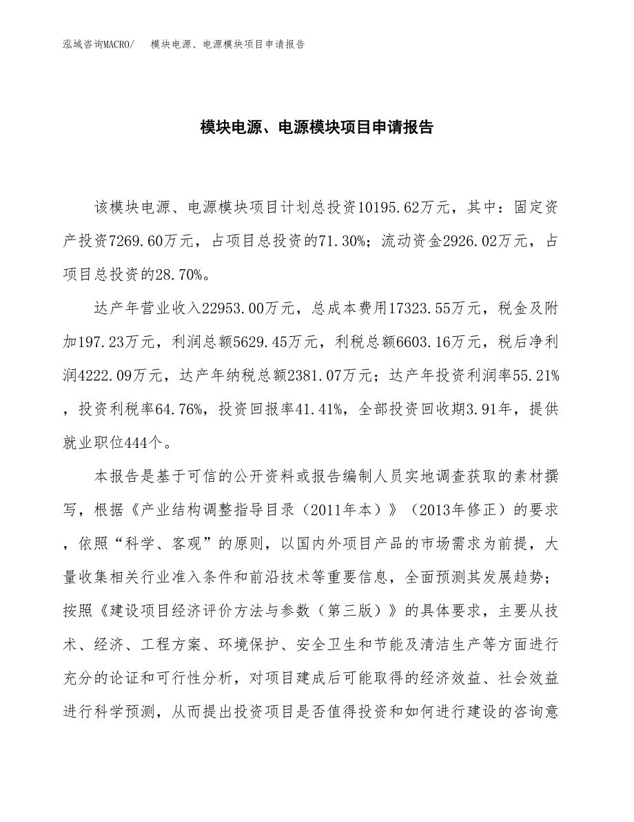 模块电源、电源模块项目申请报告范文（总投资10000万元）.docx_第2页