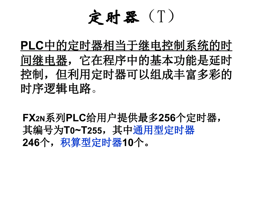 plc定时器原理及应用_第2页