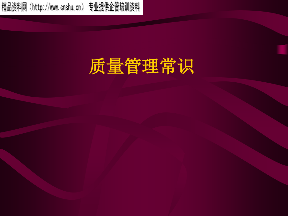 质量管理基本常识专业培训_第1页