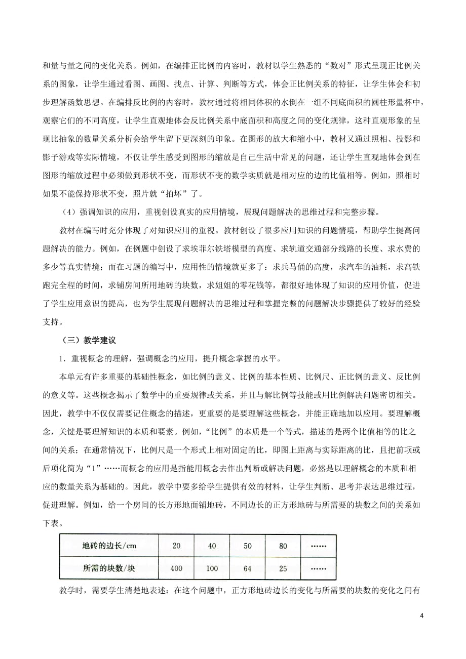 六年级数学下册 4《比例》教学分析素材 新人教版_第4页