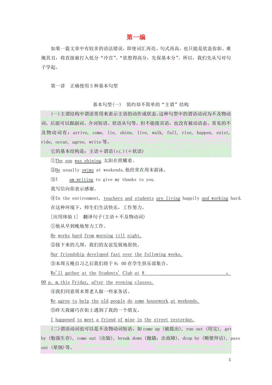 2020高考英语新创新一轮复习 写作 第一编 第一讲 正确使用5种基本句型学案（含解析）牛津译林版_第1页