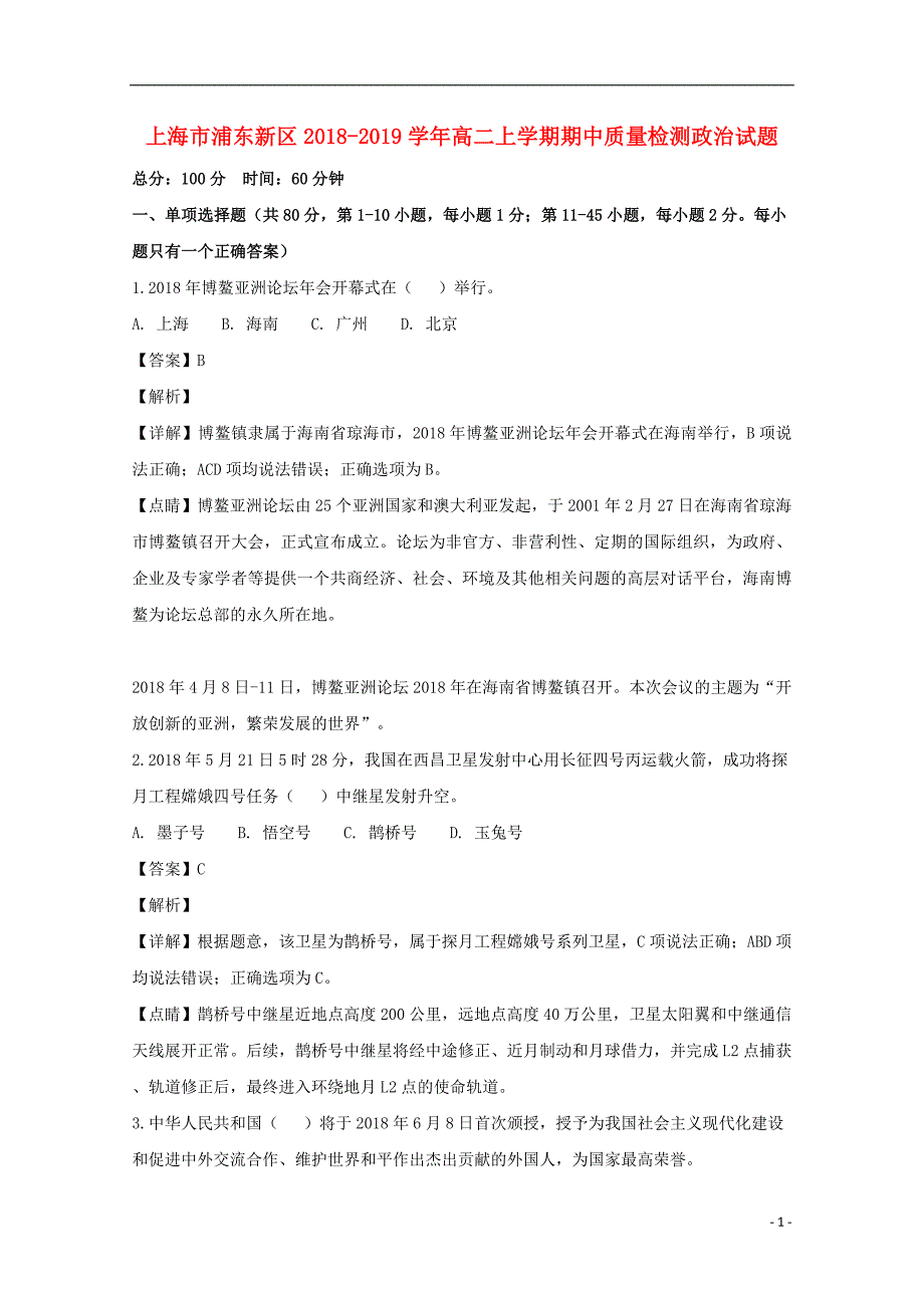 上海市浦东新区2018-2019学年高二政治上学期期中质量检测试卷（含解析）_第1页