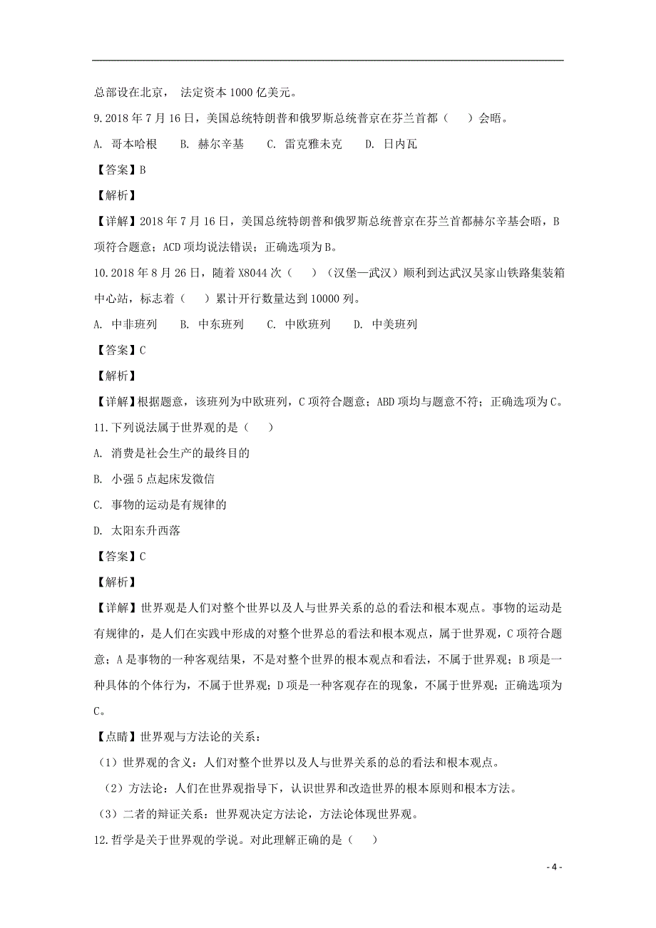 上海市浦东新区2018-2019学年高二政治上学期期中质量检测试卷（含解析）_第4页