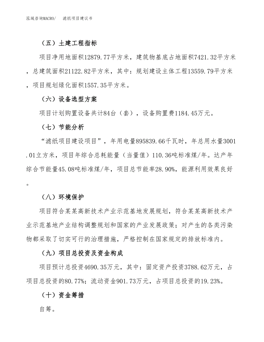 滤纸项目建议书范文模板_第3页