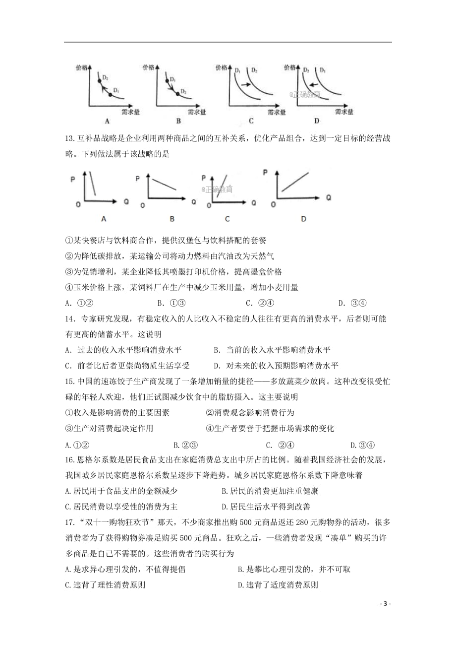 四川省绵阳市南山中学实验学校2017-2018学年高一政治上学期期中试题_第3页