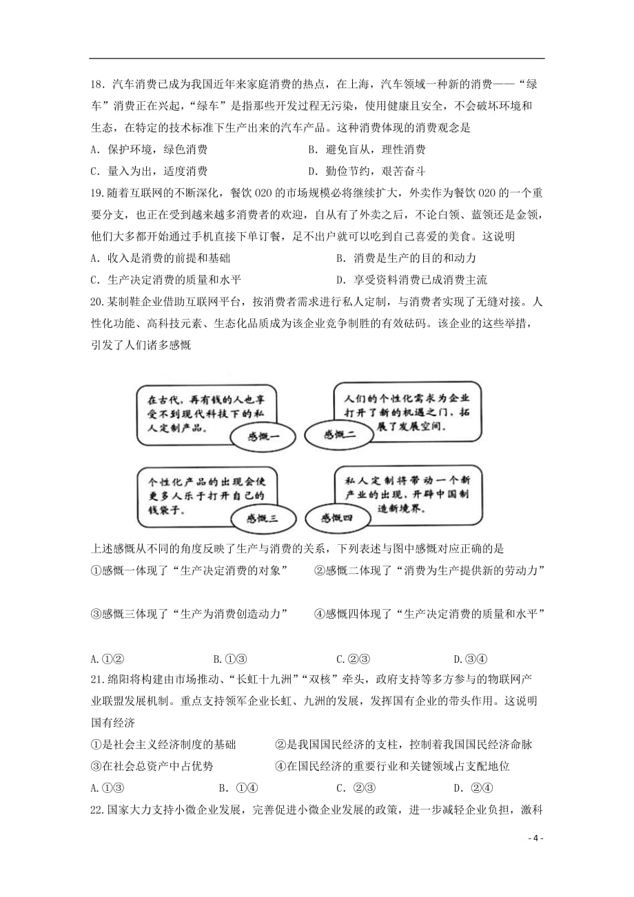 四川省绵阳市南山中学实验学校2017-2018学年高一政治上学期期中试题_第4页