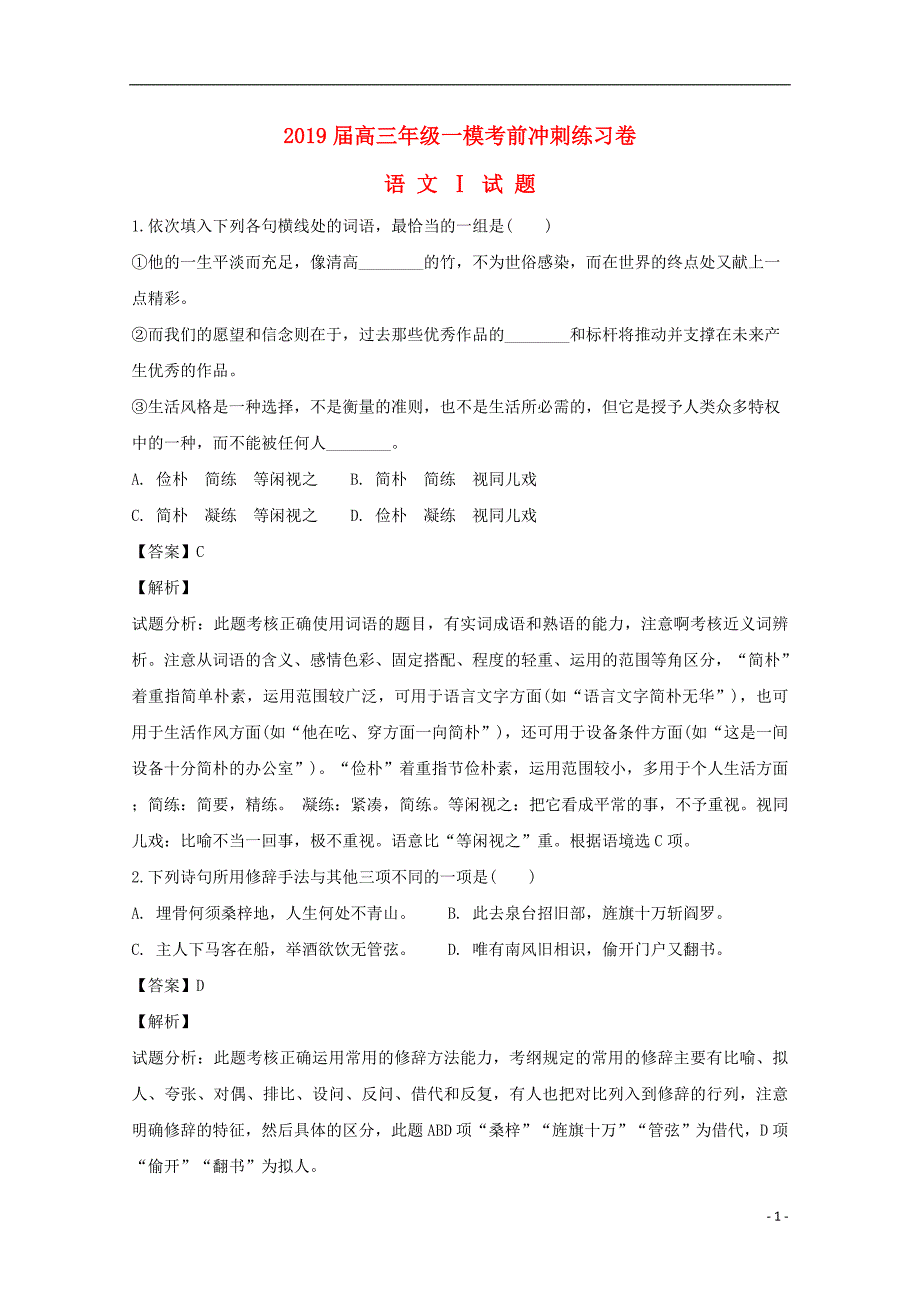 江苏省南京市南京师范大学附属中学2019届高三语文一模考前冲刺试题（含解析）_第1页