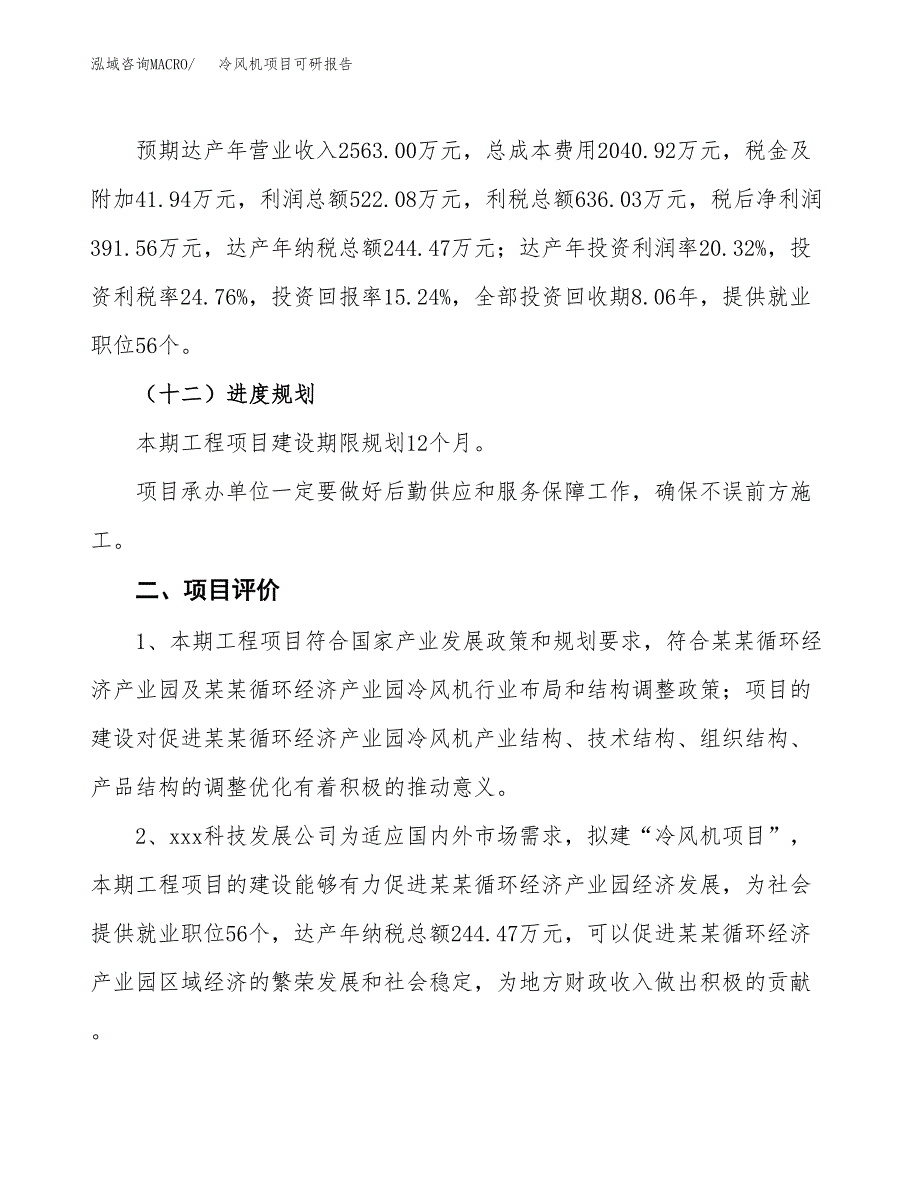 冷风机项目可研报告（立项申请）_第4页