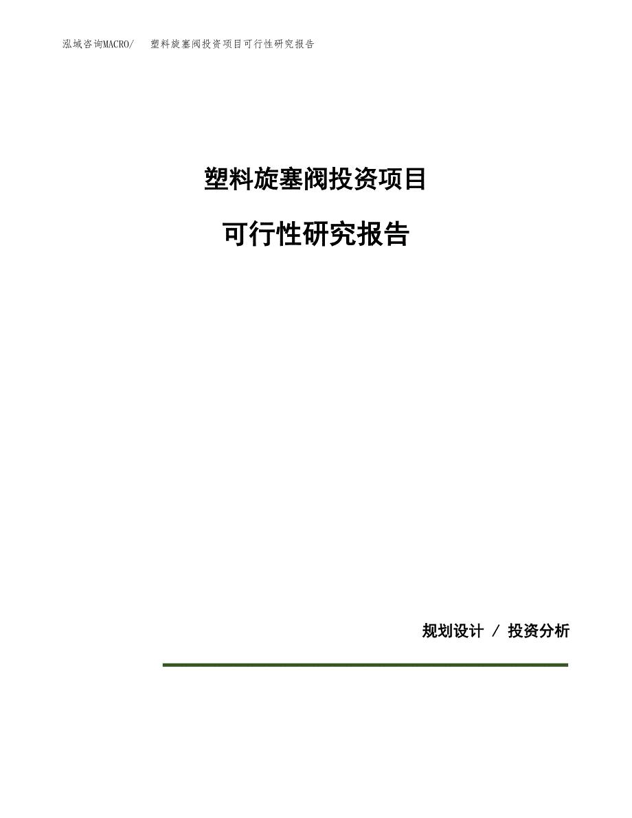 塑料旋塞阀投资项目可行性研究报告2019.docx_第1页