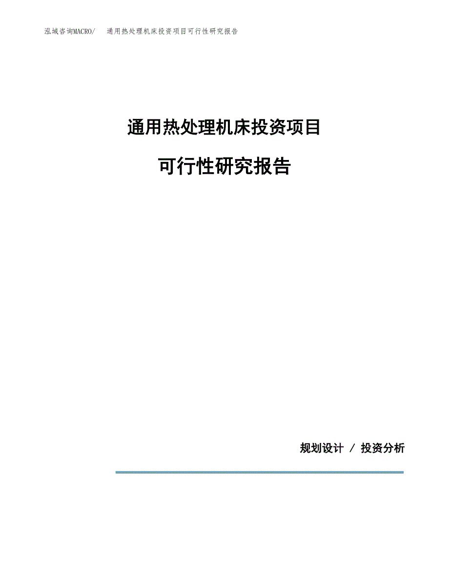 通用热处理机床投资项目可行性研究报告2019.docx_第1页