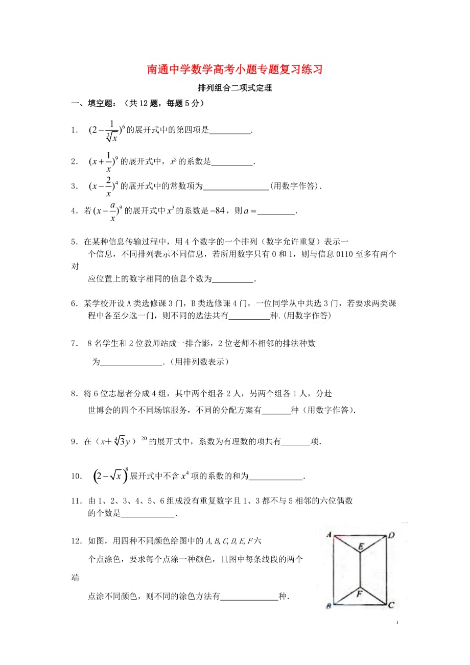 江苏省高考数学复习 小题专题 排列组合二项式定理练习（含解析）_第1页