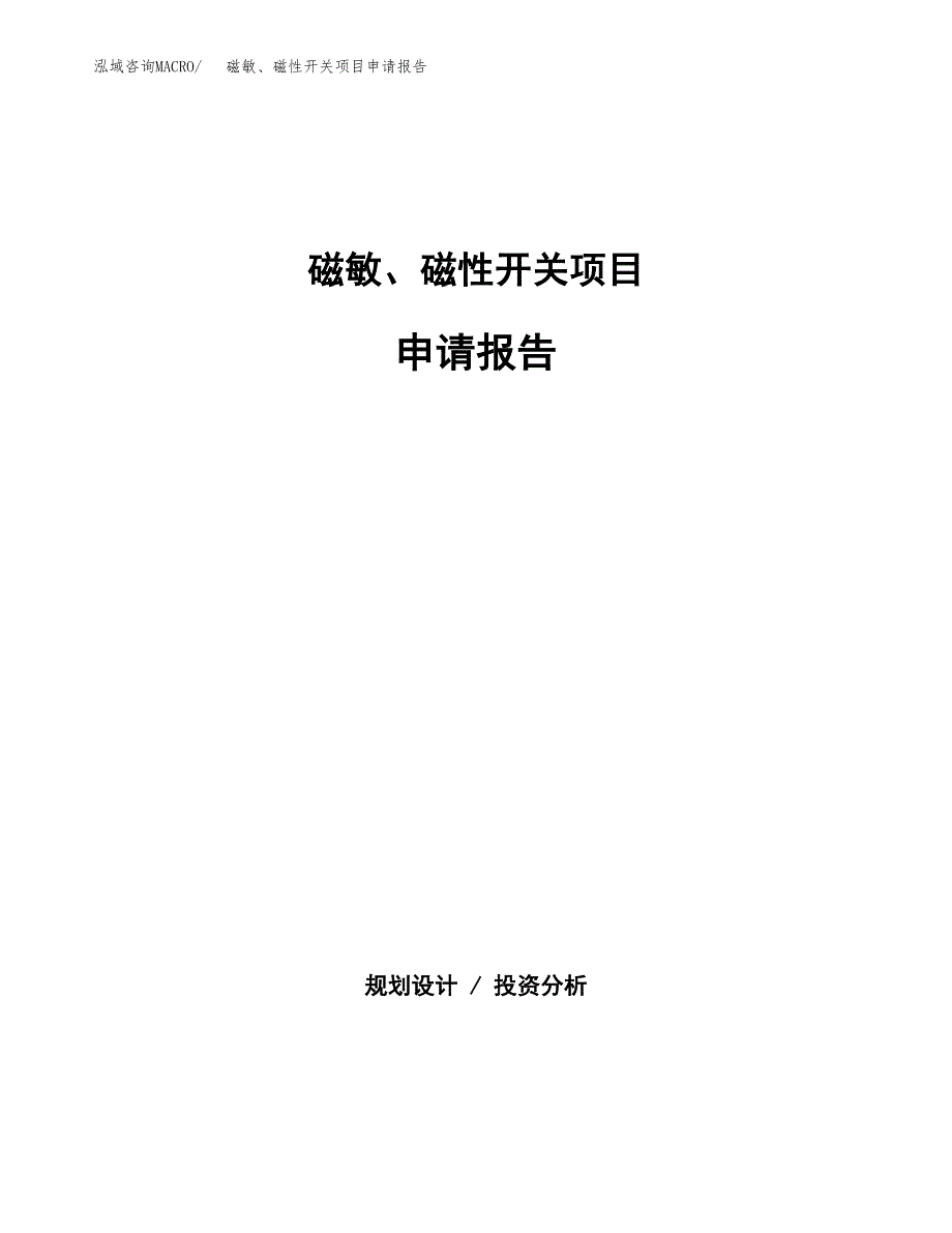 磁敏、磁性开关项目申请报告范文（总投资5000万元）.docx_第1页