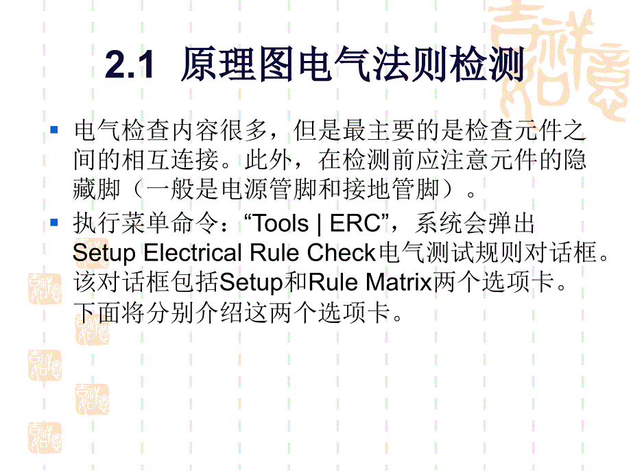 pcb电气法则检验与原理图的报表生成课程培训_第4页