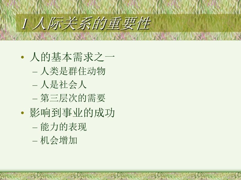 人际关系与团队建设.ppt_第4页