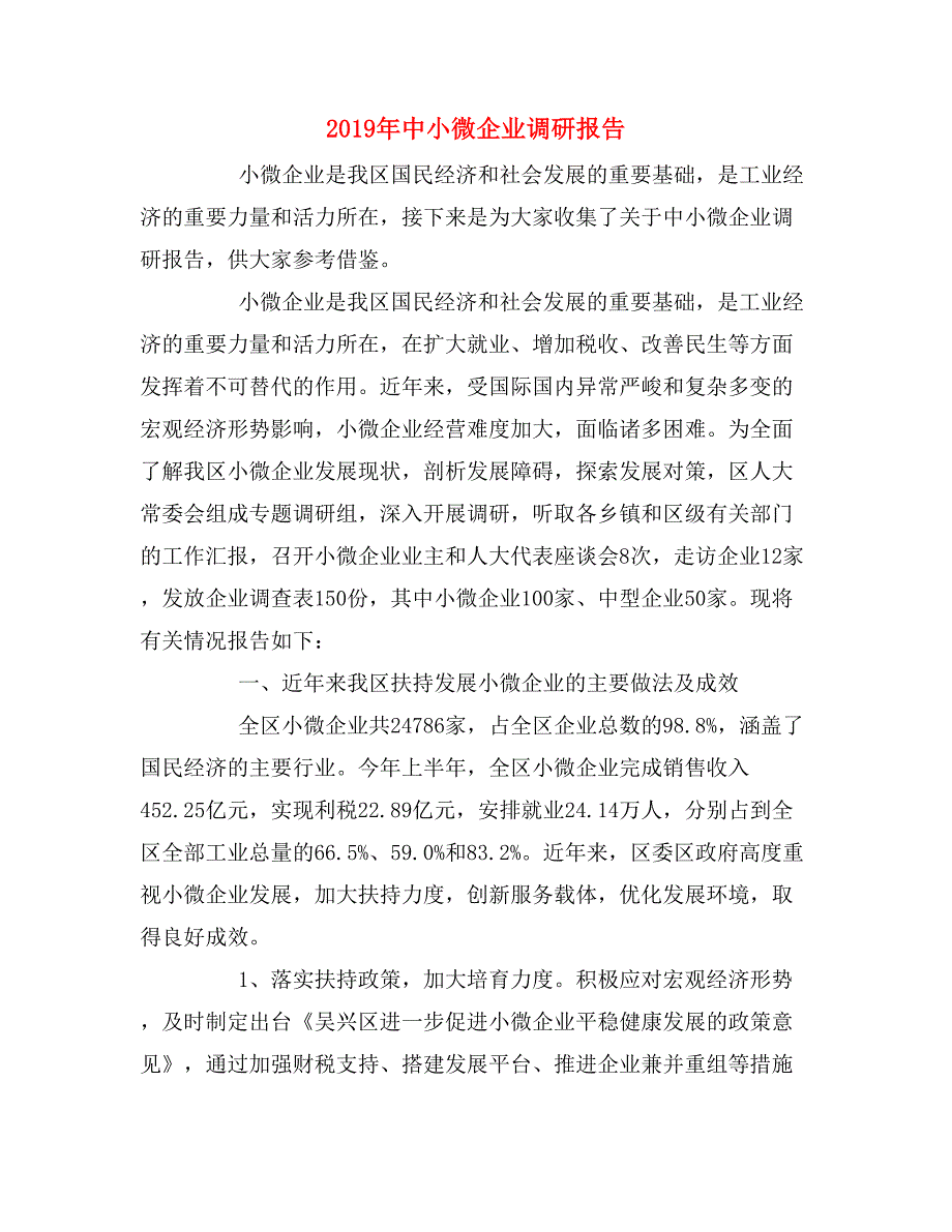 2019年中小微企业调研报告_第1页