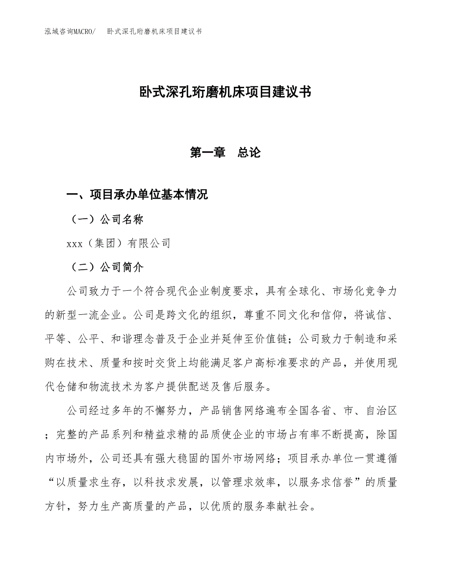 卧式深孔珩磨机床项目建议书范文模板_第1页