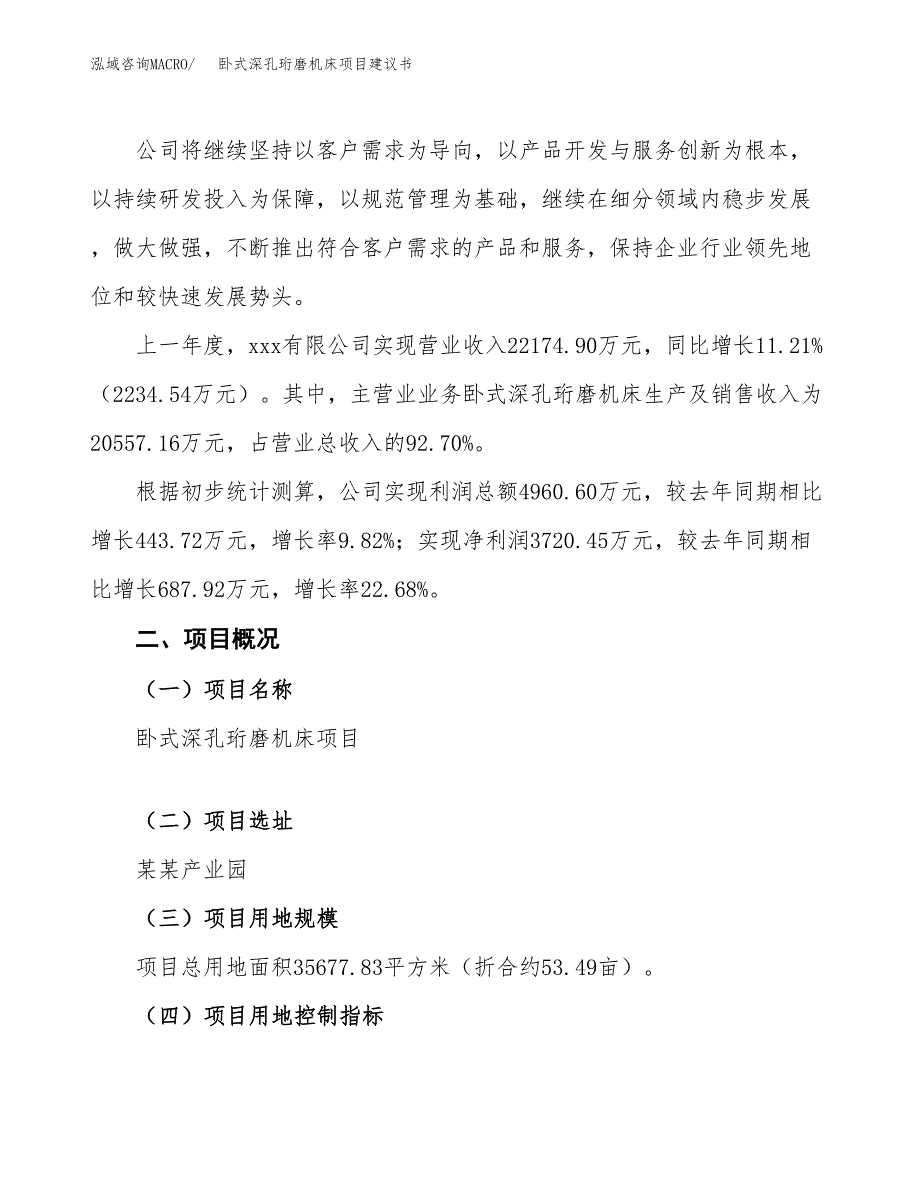 卧式深孔珩磨机床项目建议书范文模板_第2页