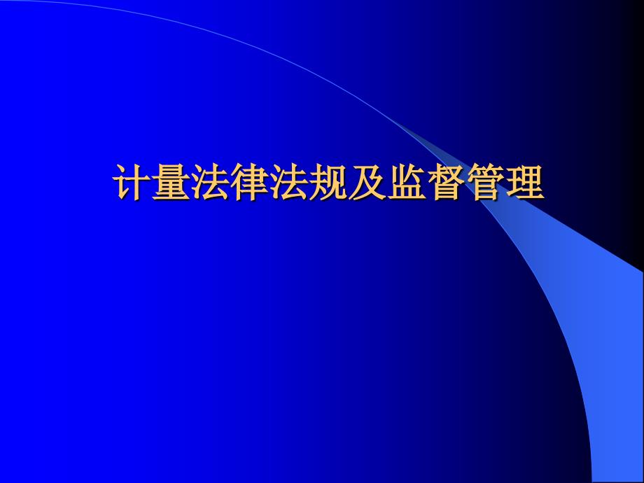 计量法律法规及监督管理_第1页