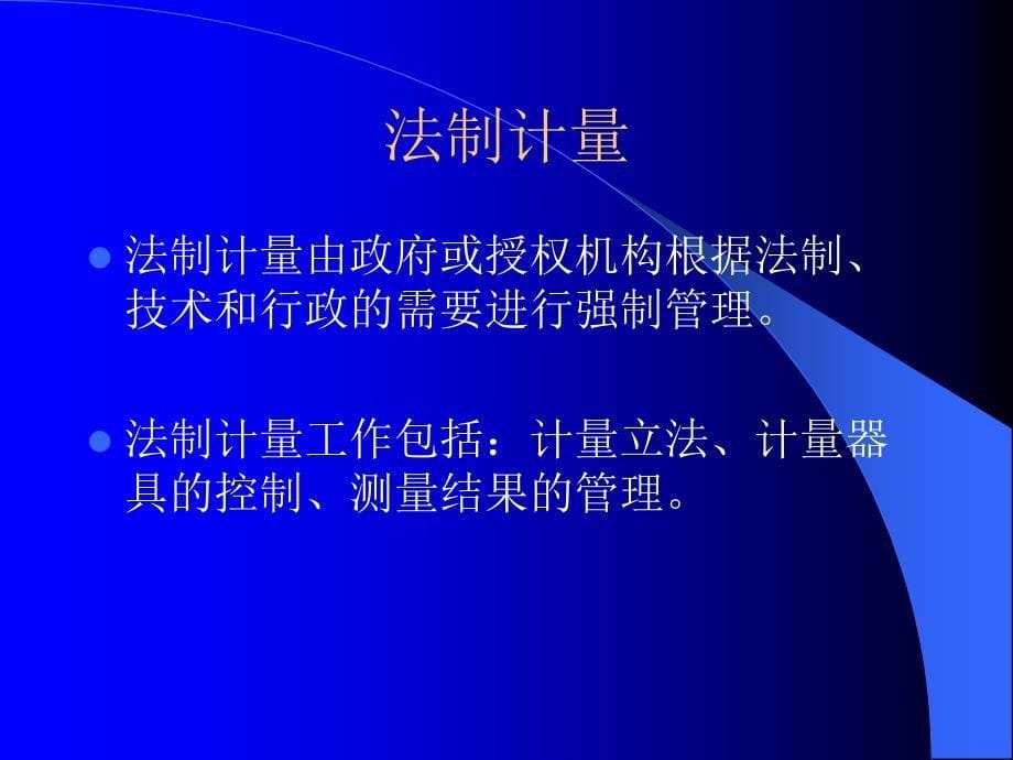 计量法律法规及监督管理_第5页