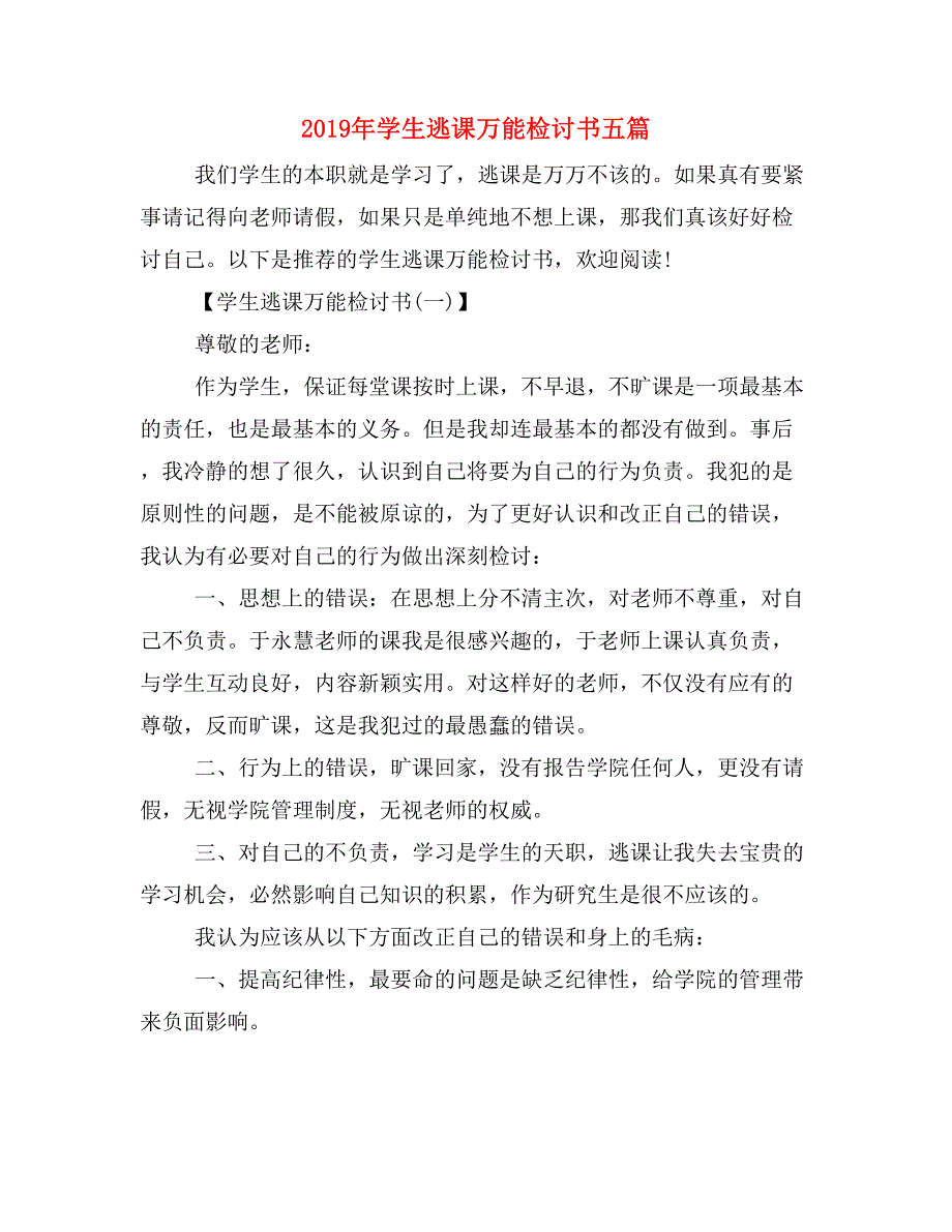 2019年学生逃课万能检讨书五篇_第1页