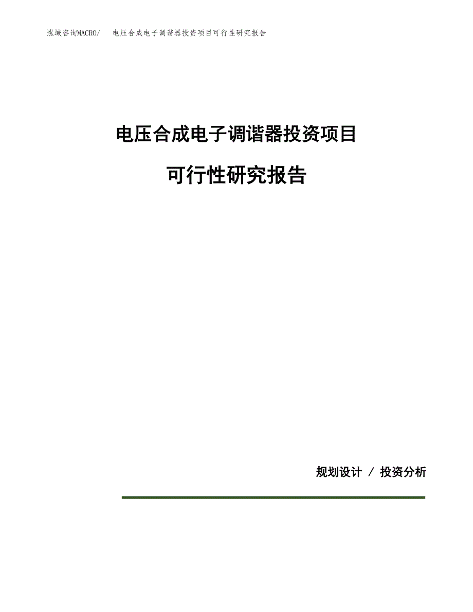 电压合成电子调谐器投资项目可行性研究报告2019.docx_第1页