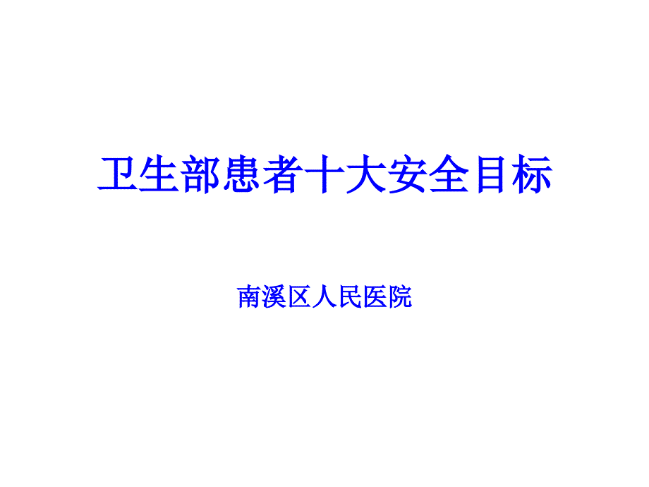 卫生部患者十大安全目标概述.ppt_第1页