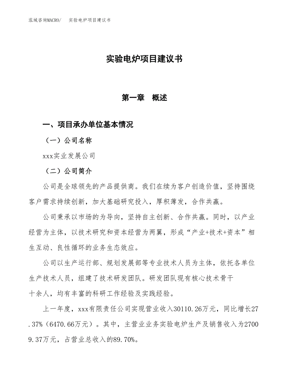 实验电炉项目建议书范文模板_第1页