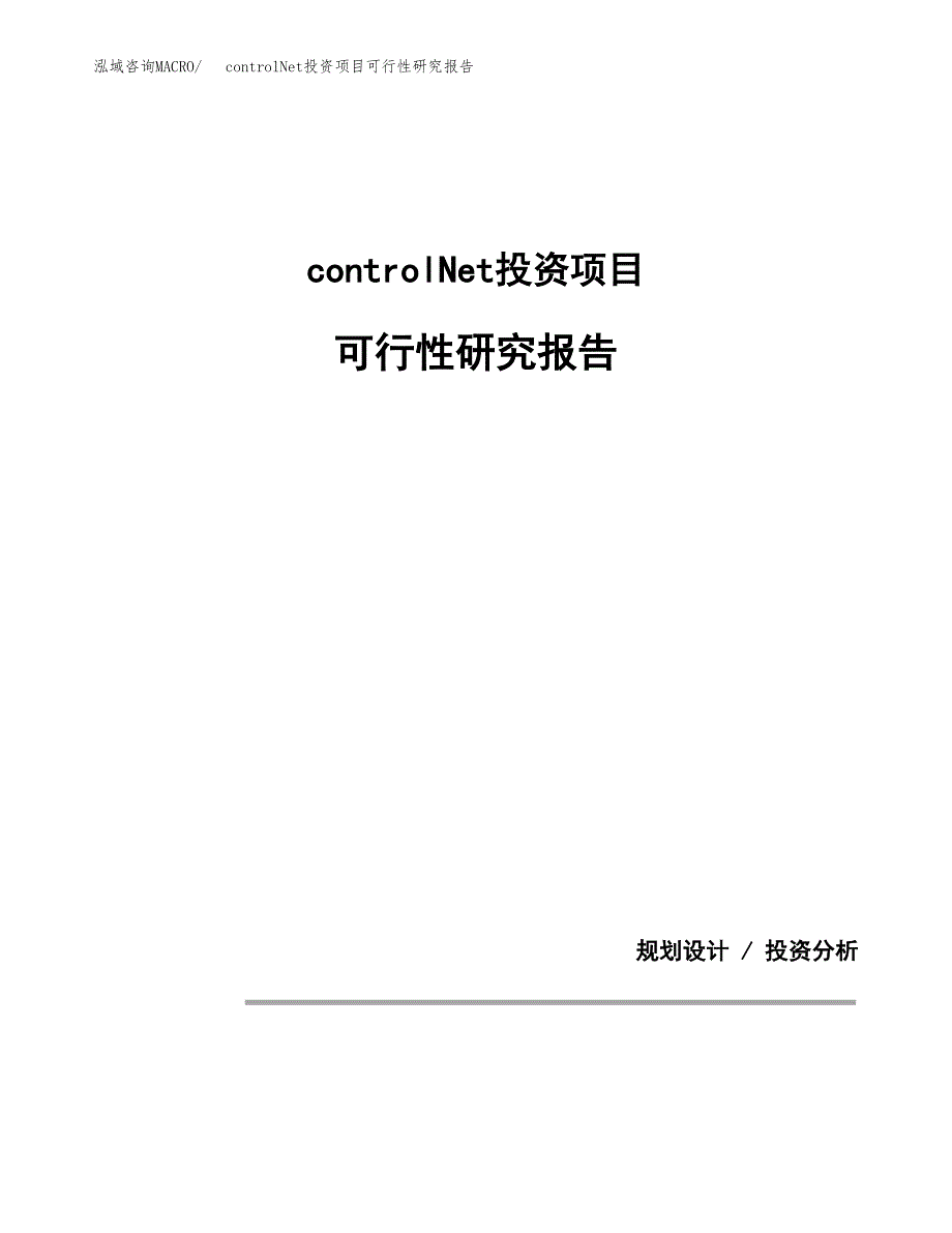 controlNet投资项目可行性研究报告2019.docx_第1页