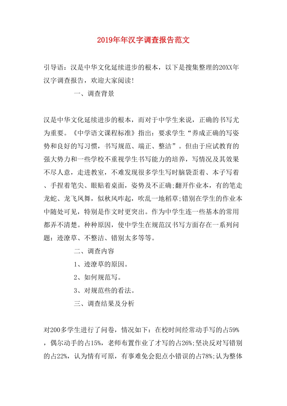 2019年年汉字调查报告范文_第1页