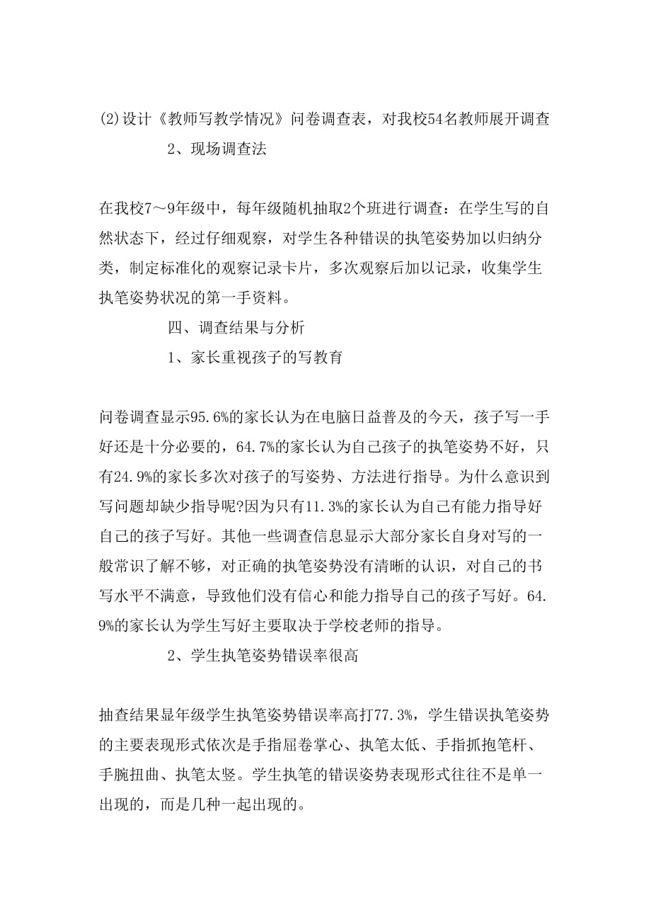 2019年年汉字调查报告范文_第4页