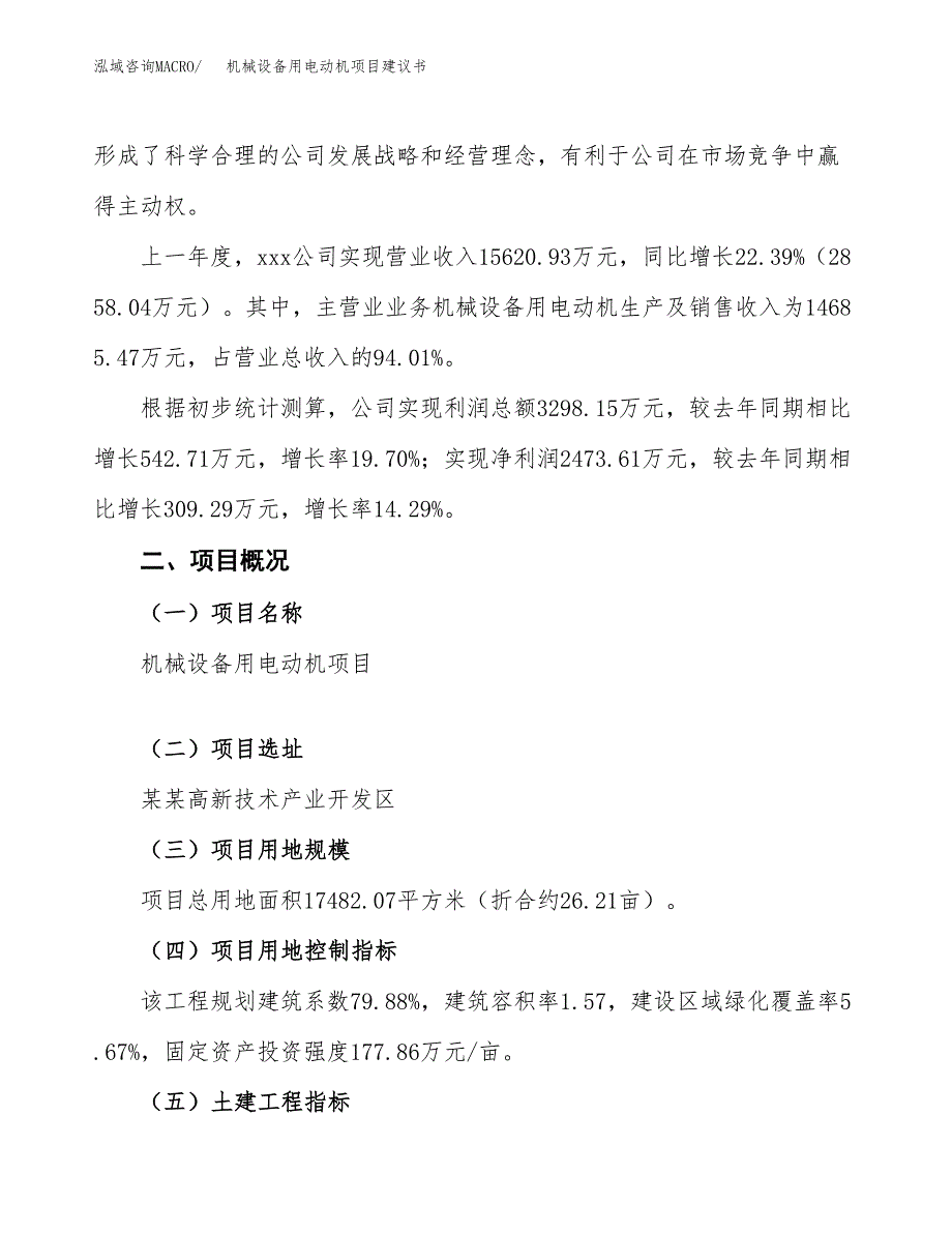 机械设备用电动机项目建议书范文模板_第2页