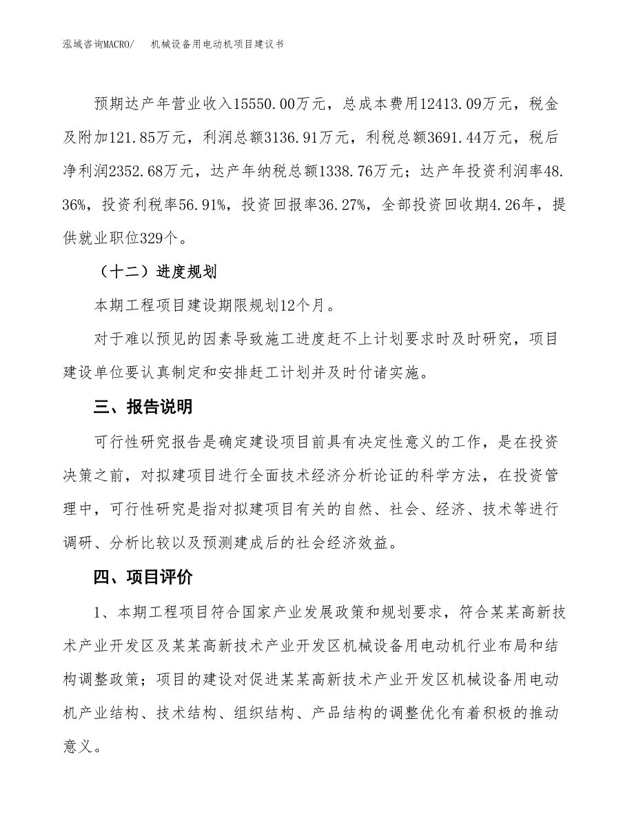 机械设备用电动机项目建议书范文模板_第4页