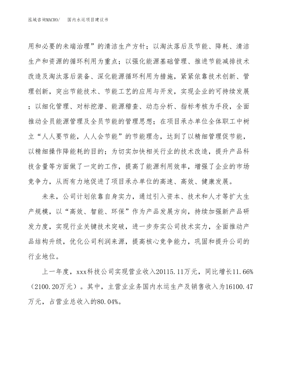 国内水运项目建议书范文模板_第2页