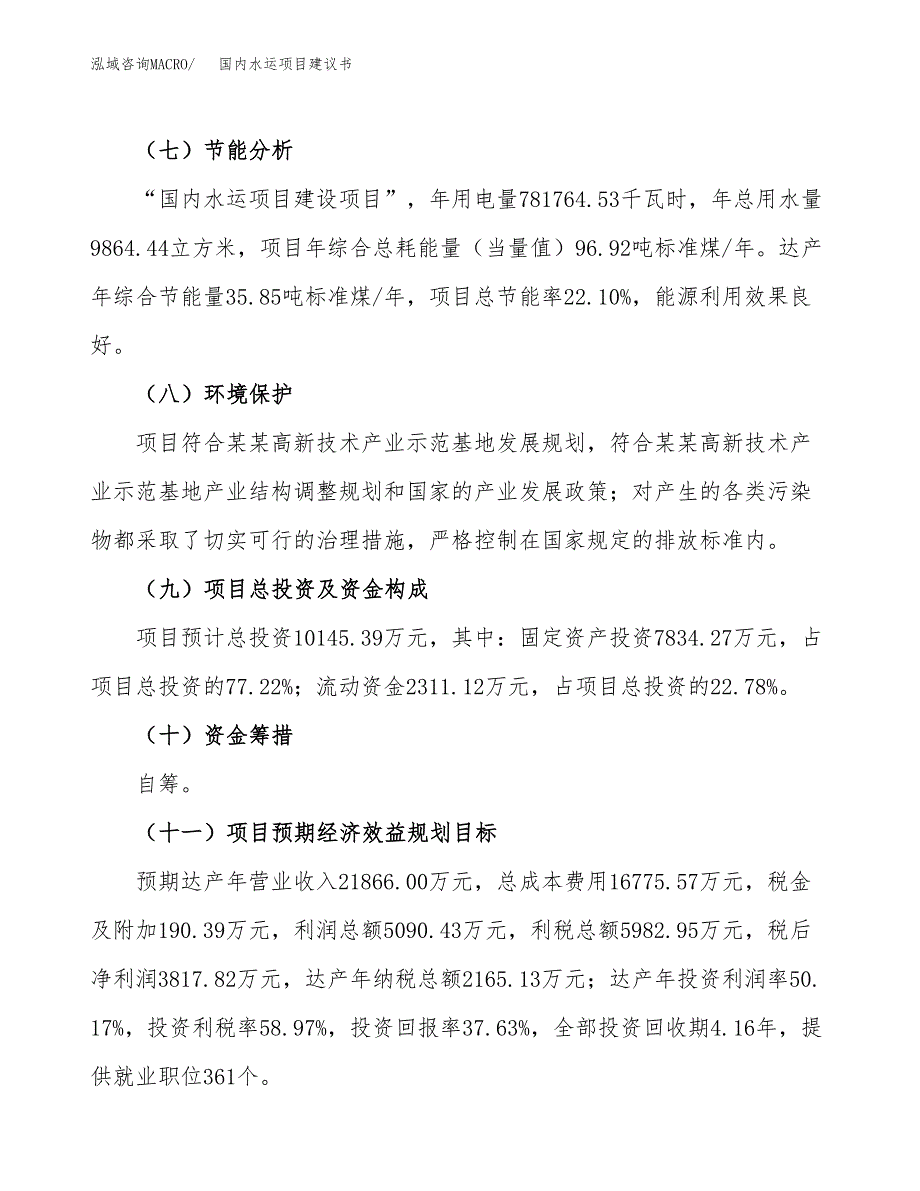 国内水运项目建议书范文模板_第4页