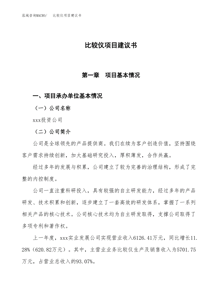 比较仪项目建议书范文模板_第1页